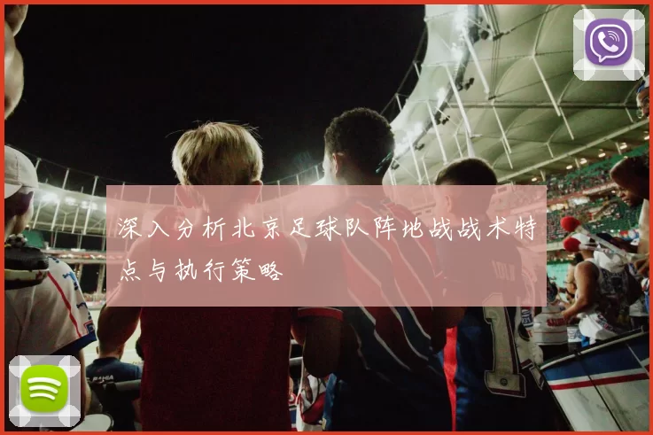 深入分析北京足球队阵地战战术特点与执行策略
