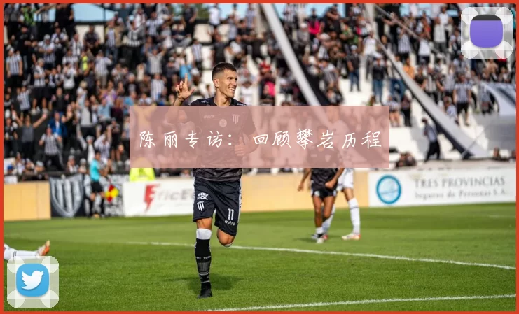 陈丽专访：回顾攀岩历程