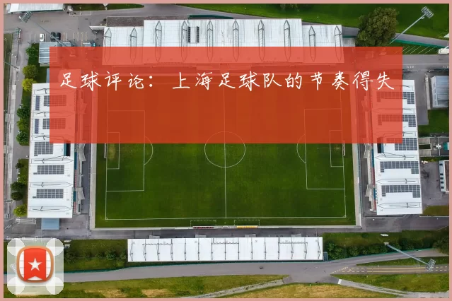 足球评论：上海足球队的节奏得失
