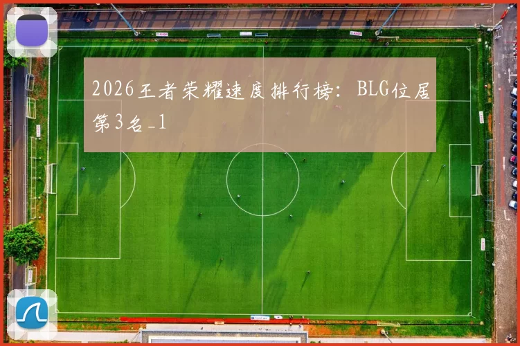 2026王者荣耀速度排行榜：BLG位居第3名_1