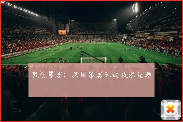聚焦攀岩：深圳攀岩队的技术话题