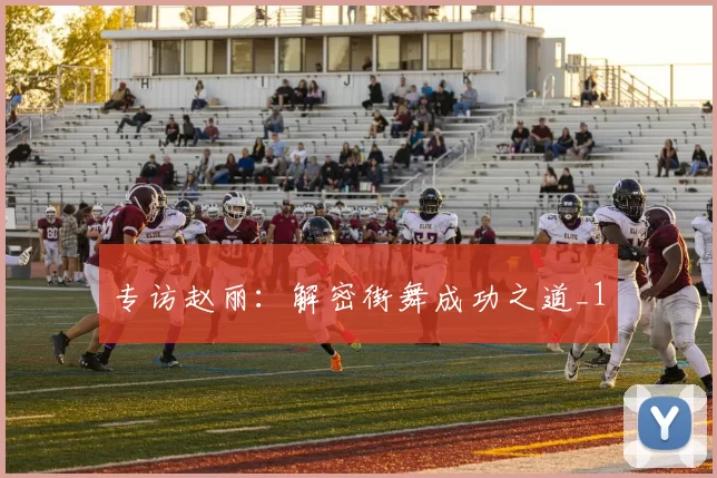 专访赵丽：解密街舞成功之道_1