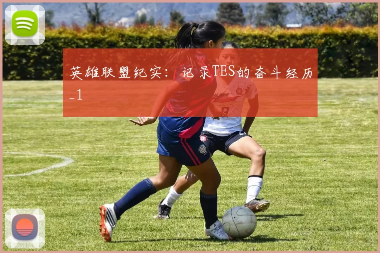 英雄联盟纪实：记录TES的奋斗经历_1