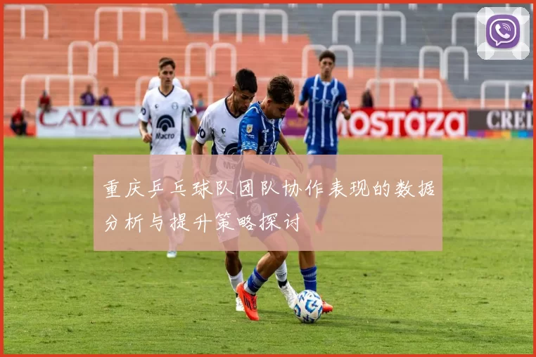 重庆乒乓球队团队协作表现的数据分析与提升策略探讨
